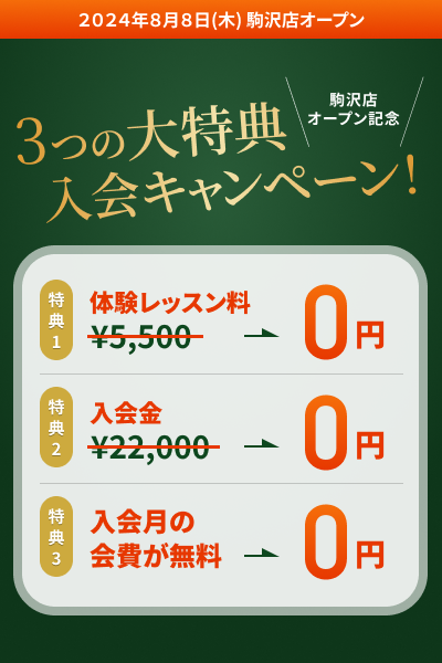 駒沢店OPENキャンペーン