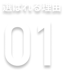 選ばれる理由01