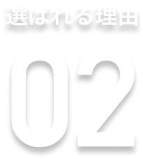 選ばれる理由02