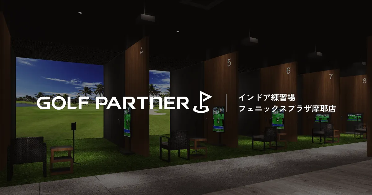ゴルフパートナー インドア練習場 フェニックスプラザ摩耶店